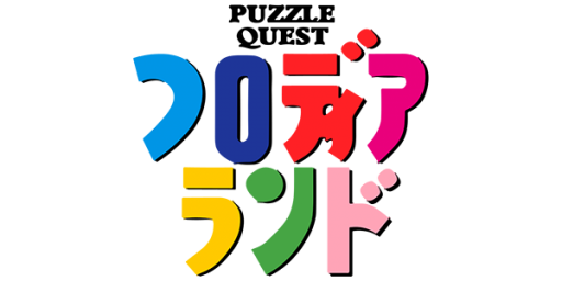 Blodia Land - Puzzle Quest (Japan) logo